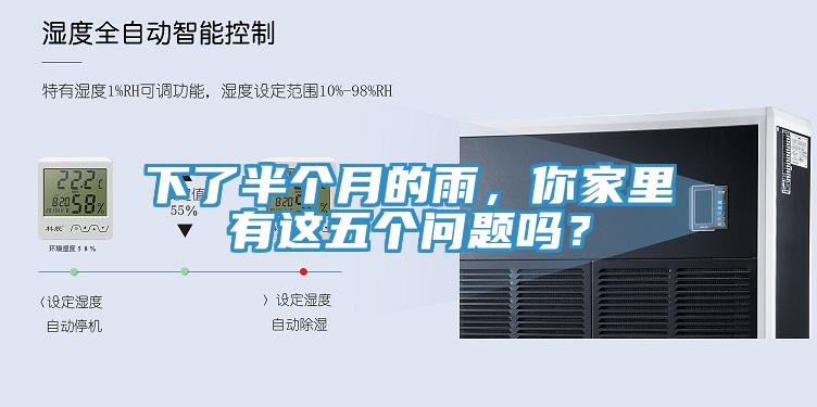 下了半個月的雨，你家里有這五個問題嗎？