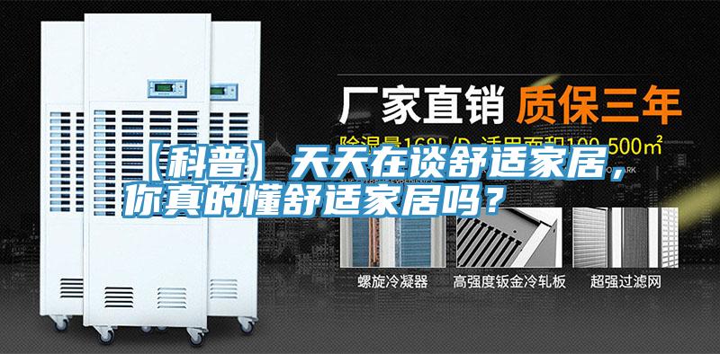 【科普】天天在談舒適家居，你真的懂舒適家居嗎？