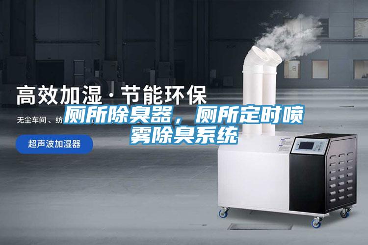 廁所除臭器，廁所定時(shí)噴霧除臭系統(tǒng)