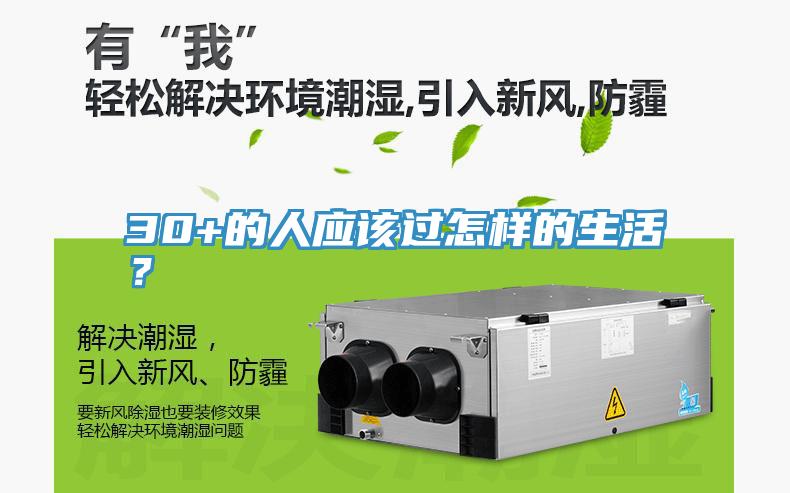 30+的人應(yīng)該過(guò)怎樣的生活？