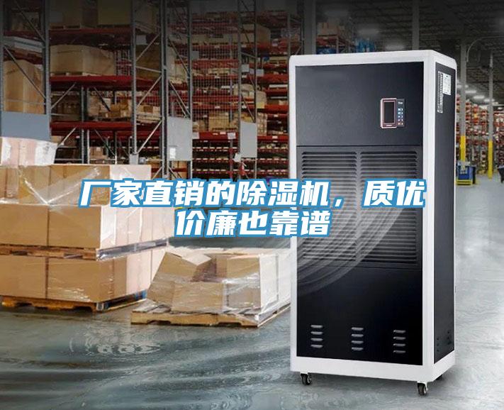 廠家直銷的除濕機(jī)，質(zhì)優(yōu)價(jià)廉也靠譜