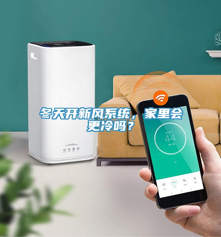 冬天開(kāi)新風(fēng)系統(tǒng)，家里會(huì)更冷嗎？