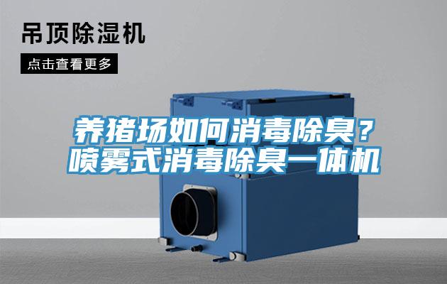 養(yǎng)豬場如何消毒除臭？噴霧式消毒除臭一體機
