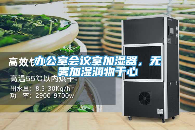 辦公室會(huì)議室加濕器，無霧加濕潤(rùn)物于心