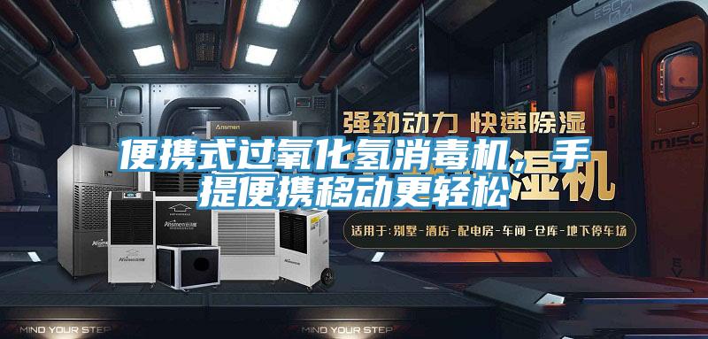 便攜式過氧化氫消毒機，手提便攜移動更輕松