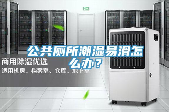 公共廁所潮濕易滑怎么辦？