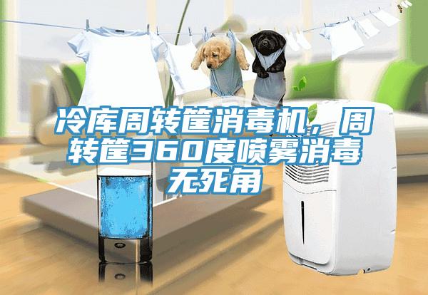 冷庫周轉(zhuǎn)筐消毒機(jī)，周轉(zhuǎn)筐360度噴霧消毒無死角
