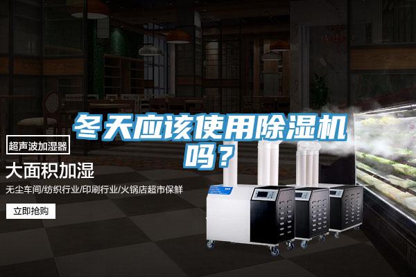 冬天應(yīng)該使用除濕機(jī)嗎？