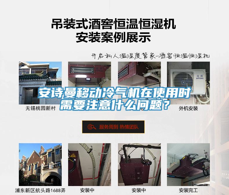 安詩(shī)曼移動(dòng)冷氣機(jī)在使用時(shí)需要注意什么問(wèn)題？