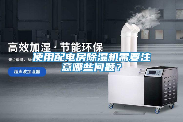 使用配電房除濕機需要注意哪些問題？