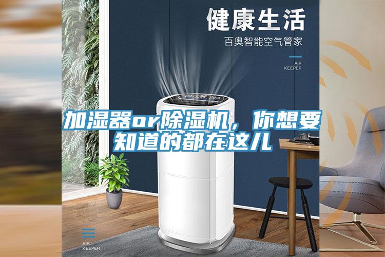 加濕器or除濕機，你想要知道的都在這兒