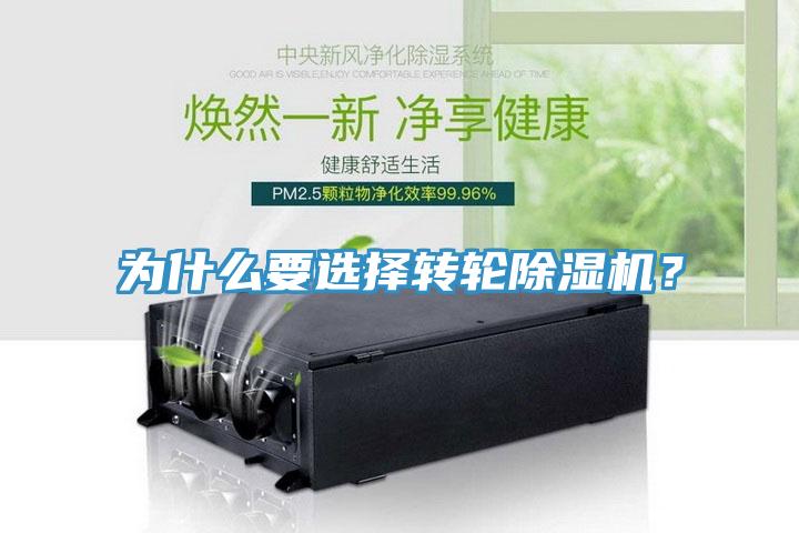 為什么要選擇轉輪除濕機？