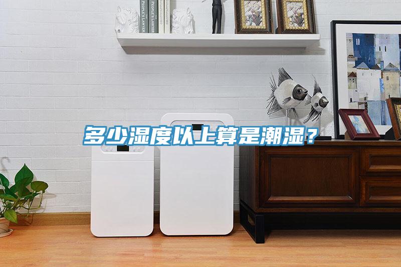 多少濕度以上算是潮濕？