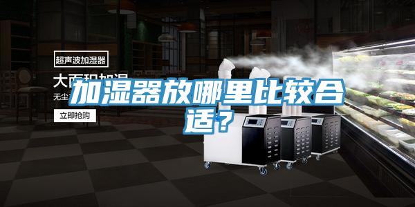 加濕器放哪里比較合適？