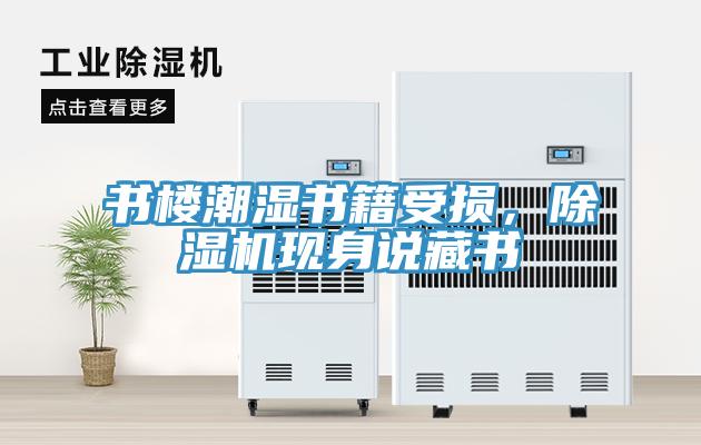書樓潮濕書籍受損，除濕機(jī)現(xiàn)身說(shuō)藏書