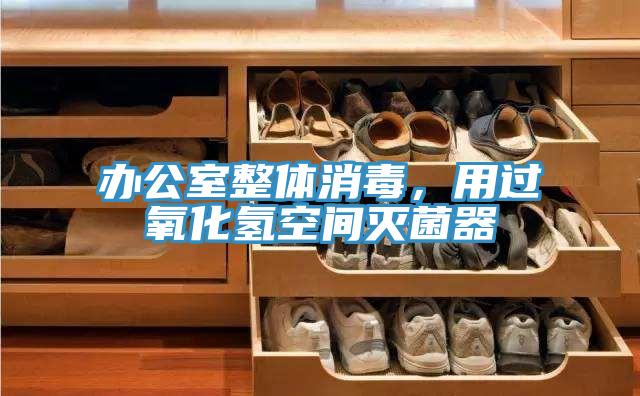 辦公室整體消毒，用過氧化氫空間滅菌器