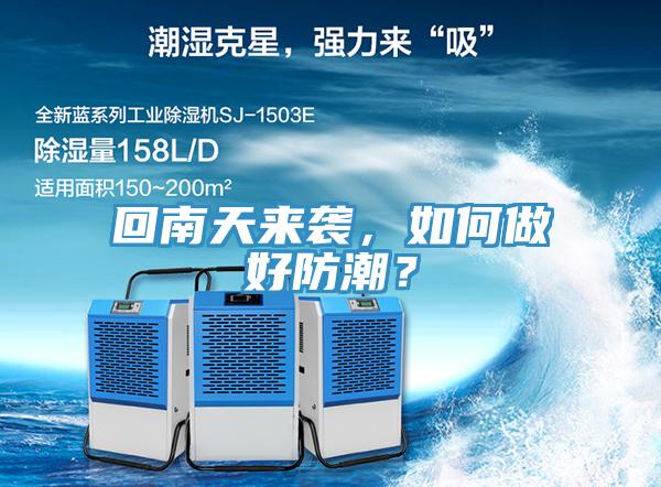 回南天來襲，如何做好防潮？