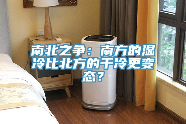 南北之爭(zhēng)：南方的濕冷比北方的干冷更變態(tài)？