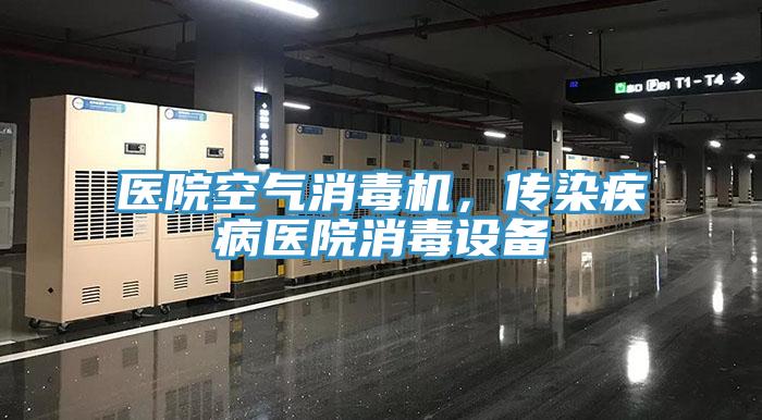 醫(yī)院空氣消毒機，傳染疾病醫(yī)院消毒設備