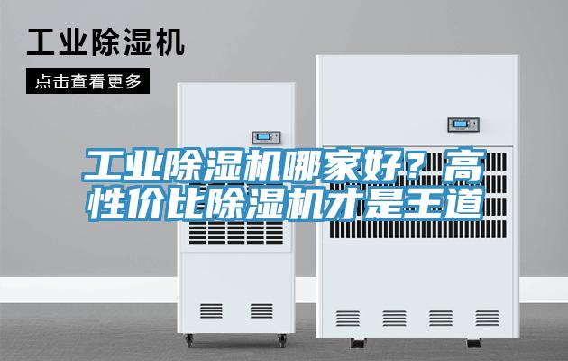 工業(yè)除濕機哪家好？高性價比除濕機才是王道