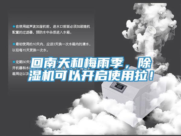 回南天和梅雨季，除濕機(jī)可以開啟使用拉！