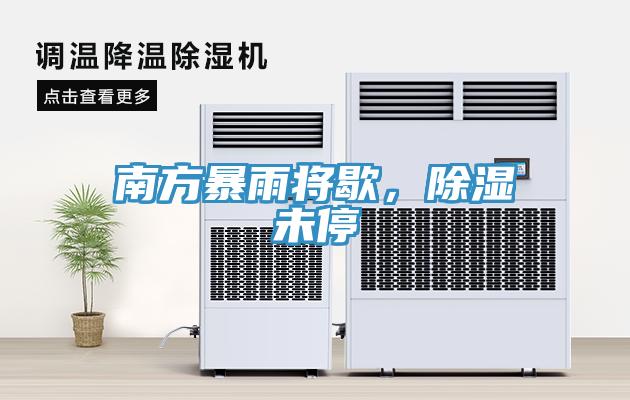 南方暴雨將歇，除濕未停