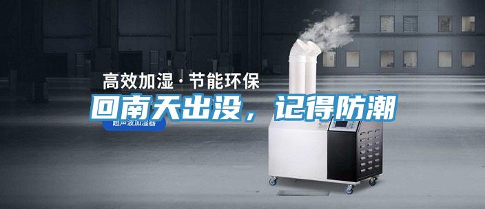 回南天出沒，記得防潮
