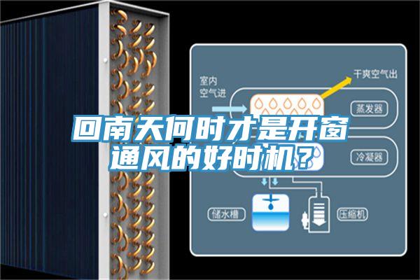 回南天何時才是開窗通風(fēng)的好時機？