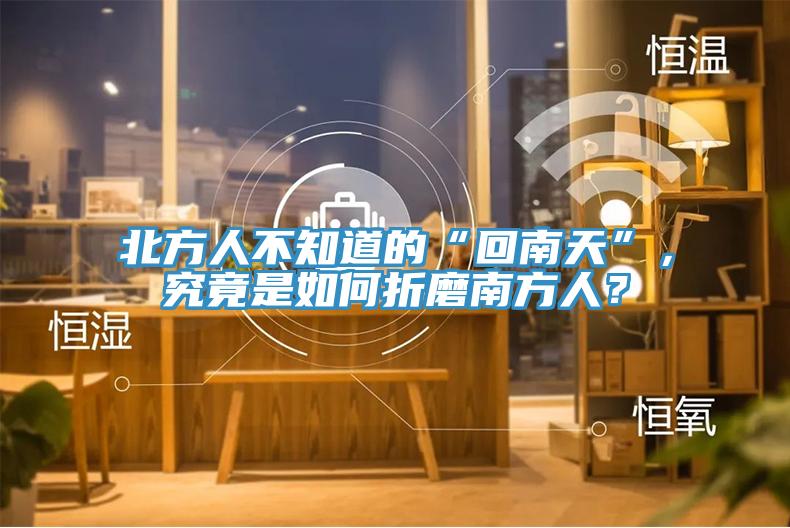 北方人不知道的“回南天”，究竟是如何折磨南方人？