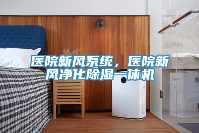 醫(yī)院新風系統(tǒng)，醫(yī)院新風凈化除濕一體機