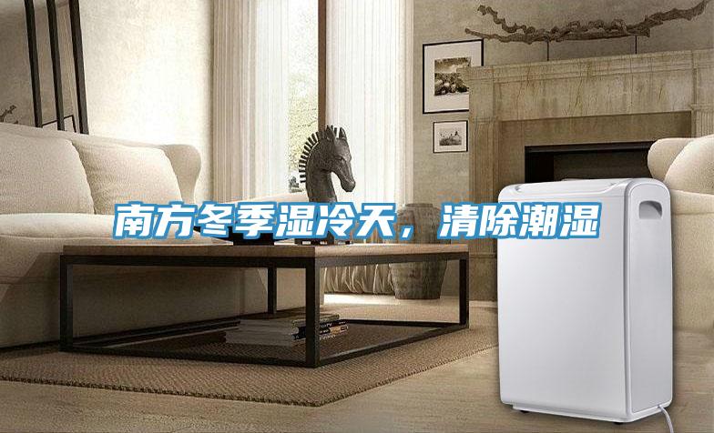 南方冬季濕冷天，清除潮濕