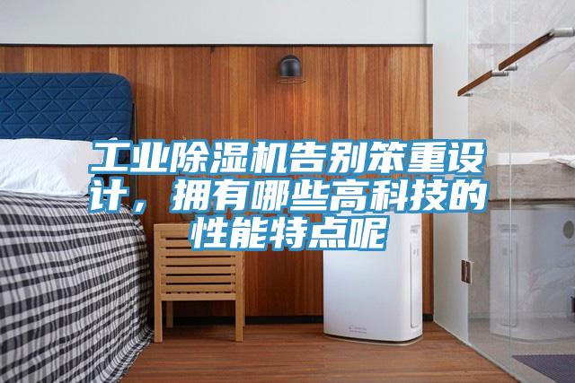工業(yè)除濕機告別笨重設(shè)計，擁有哪些高科技的性能特點呢