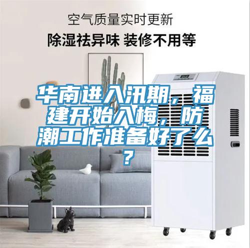 華南進(jìn)入汛期，福建開始入梅，防潮工作準(zhǔn)備好了么？
