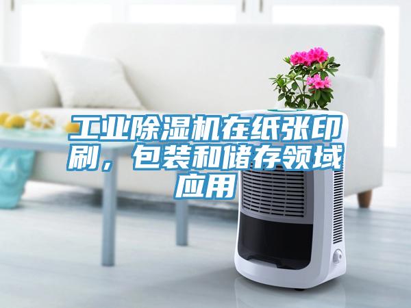工業(yè)除濕機在紙張印刷，包裝和儲存領(lǐng)域應(yīng)用