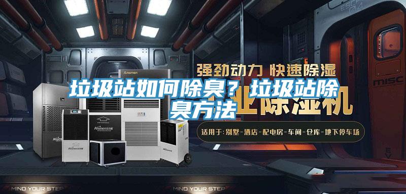 垃圾站如何除臭？垃圾站除臭方法