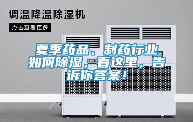 夏季藥品、制藥行業(yè)如何除濕，看這里，告訴你答案！