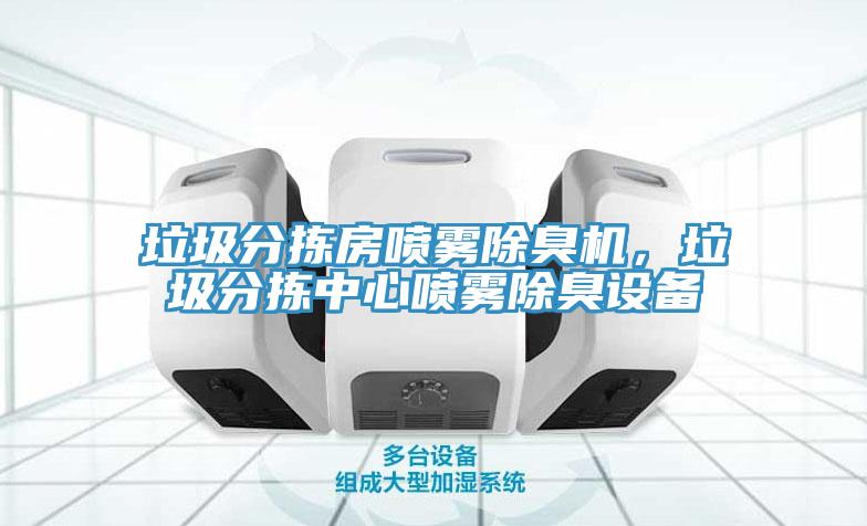 垃圾分揀房噴霧除臭機(jī)，垃圾分揀中心噴霧除臭設(shè)備