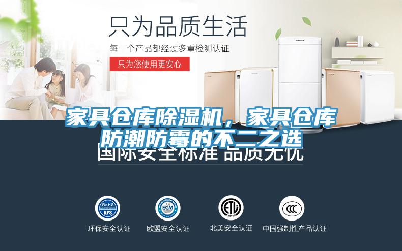 家具倉庫除濕機，家具倉庫防潮防霉的不二之選