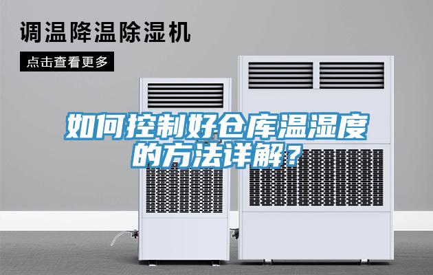 如何控制好倉(cāng)庫(kù)溫濕度的方法詳解？