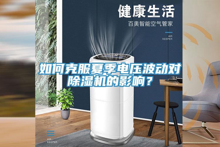 如何克服夏季電壓波動(dòng)對(duì)除濕機(jī)的影響？