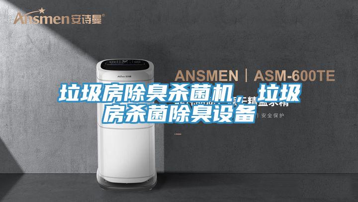 垃圾房除臭殺菌機(jī)，垃圾房殺菌除臭設(shè)備