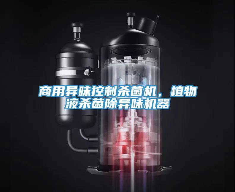 商用異味控制殺菌機(jī)，植物液殺菌除異味機(jī)器