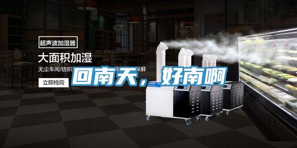 回南天，好南啊