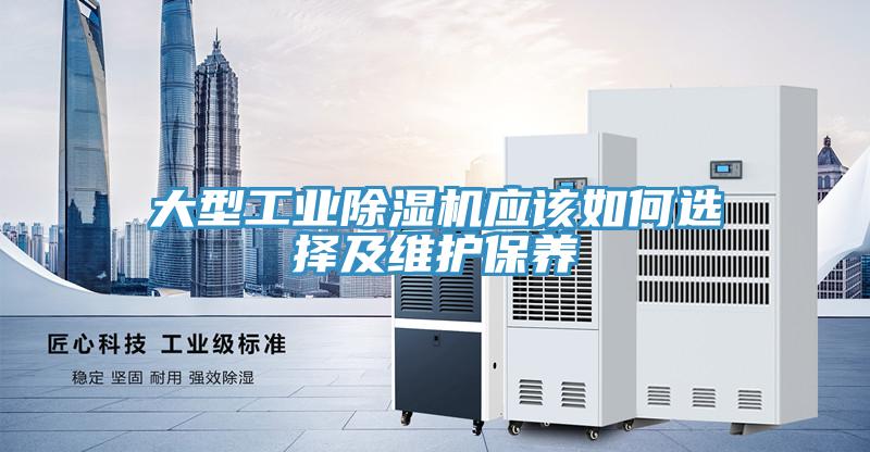 大型工業(yè)除濕機應(yīng)該如何選擇及維護(hù)保養(yǎng)