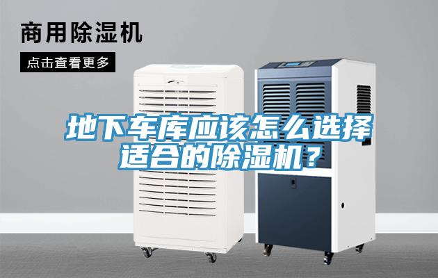 地下車庫應(yīng)該怎么選擇適合的除濕機(jī)？