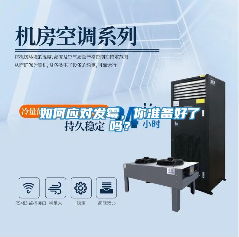 如何應對發(fā)霉，你準備好了嗎？