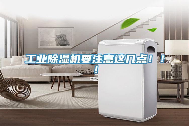 工業(yè)除濕機(jī)要注意這幾點(diǎn)?。?！