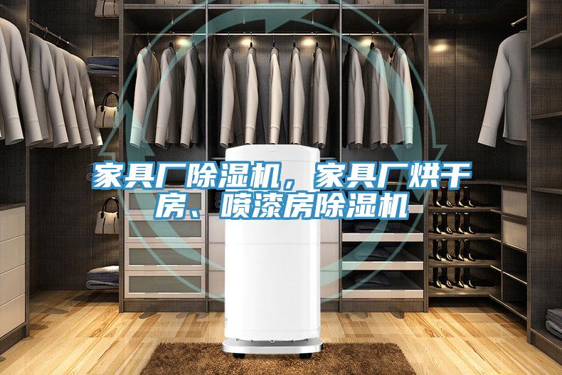 家具廠(chǎng)除濕機(jī)，家具廠(chǎng)烘干房、噴漆房除濕機(jī)