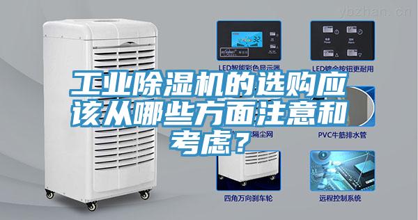 工業(yè)除濕機的選購應該從哪些方面注意和考慮？