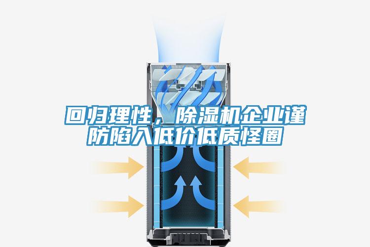 回歸理性，除濕機企業(yè)謹防陷入低價低質(zhì)怪圈
